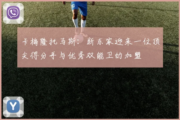 卡梅隆托马斯：新东家迎来一位顶尖得分手与优秀双能卫的加盟