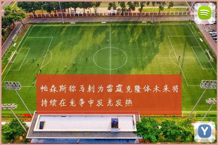 帕森斯称马刺为雷霆克隆体未来将持续在竞争中发光发热