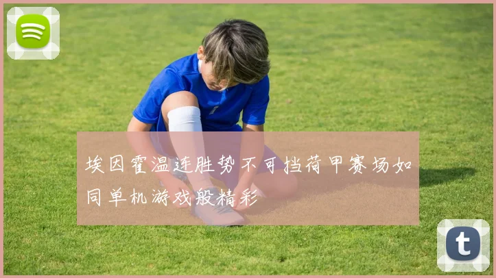 埃因霍温连胜势不可挡荷甲赛场如同单机游戏般精彩