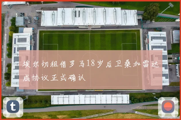 埃尔切租借罗马18岁后卫桑加雷达成协议正式确认