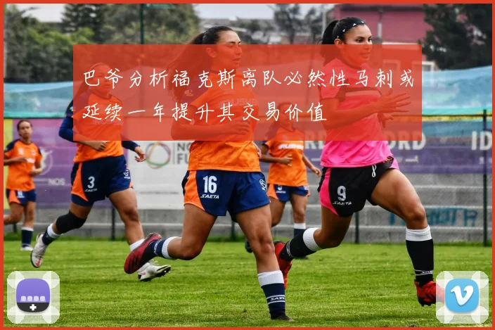 巴爷分析福克斯离队必然性马刺或延续一年提升其交易价值